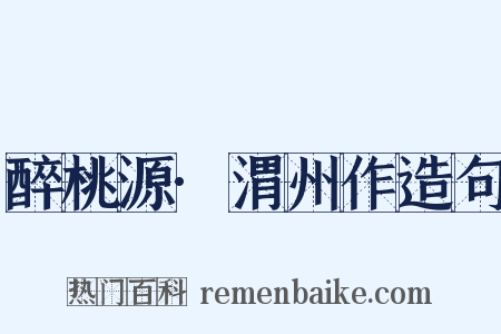 醉桃源·渭州作造句是什么意思的图片